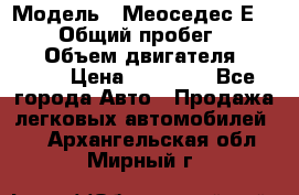  › Модель ­ Меоседес Е220,124 › Общий пробег ­ 300 000 › Объем двигателя ­ 2 200 › Цена ­ 50 000 - Все города Авто » Продажа легковых автомобилей   . Архангельская обл.,Мирный г.